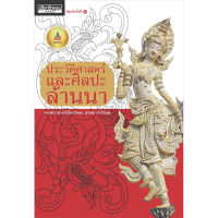 ประวัติศาสตร์และศิลปะล้านนา#2