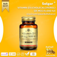 วิตามินดี 3 เกรดพรีเมี่ยม !!! Solgar, Vitamin D3 (Cholecalciferol), 125 mcg (5,000 IU), 100 Softgels (No.146)