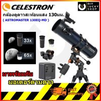 กล้องดูดาว Celestron ASTROMASTER 130EQ-MD (MOTOR DRIVE) กล้องดูดาวสะท้อนแสง TELESCOPE 130eq กล้องส่องดาว กล้องโทรทรรศน์