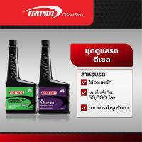 Fortron ชุดดูแลรถดีเซล (Biodiesel Plus+Oil Fortifier)