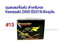 แบตเตอรี่ แห้ง 12 V 5 Ah ยี่ห้อ RR แท้ สำหรับรถ Kawazaki Z800  ปี 2013-ปัจจุบัน #13