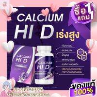 แพคเกจใหม่ Calcium Hi D (1แถม1 ) ส่งฟรี‼ อาหารเสริมเพิ่มความสูง วิตามินเพิ่มความสูง แคลเซียมเพิ่มความสูง แคลเซียมตัวสูง ไฮดี