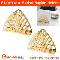 ที่ใส่ทิชชู่ กระดาษเช็ดปาก กล่องใส่ทิชชู่ สแตนเลส สีทอง (2อัน) Napkin Holder Box Brass color (2unit)