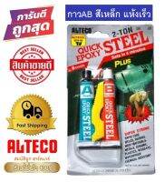 ALTECO EPOXY STEEL กาวอีพ็อกซี่สตีล กาวซีเมนต์เหล็ก กาวAB กาว2ตัน กาวติดเหล็กแห้งเร็ว 4 นาที สีเหล็ก