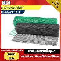 ตาข่ายพลาสติกpvc ขนาดช่องตา 8mm. 12mm. 18mm. ขนาดกว้าง1m. ยาว1m.ใช้ทำเป็นกรงสัตว์ ล้อมรั้ว ทนทาน ใช้งานได้นาน