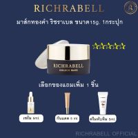 ริชราเบล มาส์กทองคำSize 15g.+ของแถม ส่งฟรี