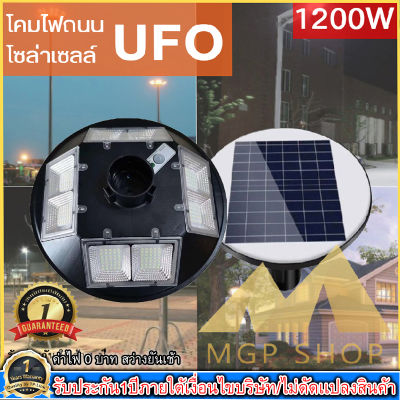 MGPSHOP!! UFO 1200W โคมไฟถนนรุ่น UFO Square Light!! ขนาด 1200W ขนาดใหม่ ไฟสว่าง ไฟโซล่าเซลล์ โคมไฟถนน ไฟถนน ไฟพลังงานแสงอาทิตย์ โคมไฟสปอตไลท์