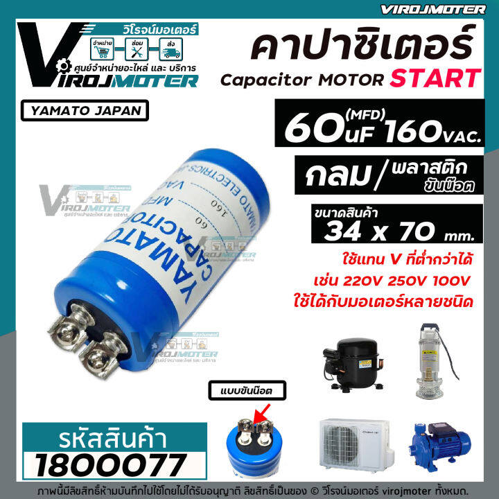 คาปาซิเตอร์-capacitor-start-60-mfd-uf-160vac-แก้ปัญหามอเตอร์ไม่ออกตัว-มอเตอร์ไม่ทำงาน-คอมเพรสเซอร์ตู้แช่ไม่ทำงาน-1800077