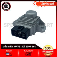 แผ่นชาร์ท แผ่นชาร์จ HONDA WAVE110-I เก่า/ SCOOPY-I เก่า/ CLICK-I เก่า ปี2009 - 2011 / ฮอนด้า เวฟ110ไอเก่า/ คลิก-ไอ/ สกุ๊ปปี้-ไอ