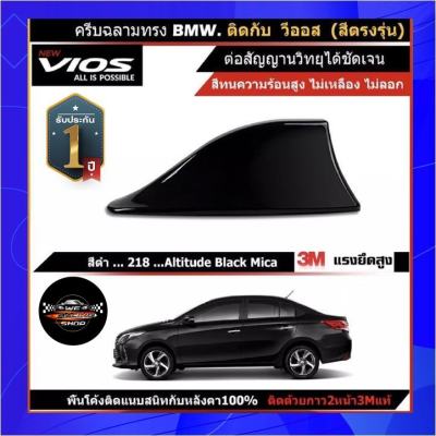 เสาอากาศครีบฉลามวีออส NewVIOS วีออสรุ่นใหม่ 2013-2022 พ่นสีดำ 218 สีเหมือนตัวรถ แบบต่อสัญญาณวิทยุFM/AM ได้ชัดเจน (เสาทรง BM) ติดได้แนบสนิทกับหลังคา