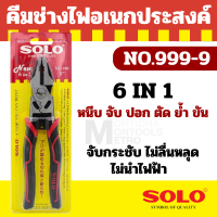 SOLO 999-9 คีมช่างไฟ  6IN1 จับ ตัด หนีบ ขัน ย้ำ  คีมเอนกประสงค์ ปอกสายไฟ  by Monticha