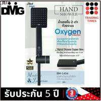 ☛DMG BM-1404 ชุดฝักบัวอาบน้ำ สีดำ หัวสี่เหลี่ยม พร้อมสาย HAND SHOWER รับประกัน 5 ปี น้ำแรงขึ้น 2 เท่า✲