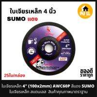 SUMO ใบเจียร์เหล็ก 4 นิ้ว AWC60P 100x2mm ใบเจียร์งานละเอียด เจียร์เหล็ก สแตนเลส สินค้าคุณภาพ มาตรฐาน ใช้งานได้ยาวๆ