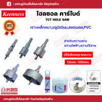 Keenness โฮซอคาร์ไบด์ TCT Hole Saw (Tungsten Carbide Tipped) โฮลซอ ดอกเจาะเหล็กหนา สแตนเลส อลูมิเนียม PVC มีขนาด 12-100 mm. พร้อมส่ง ราคาถูกสุด!!!