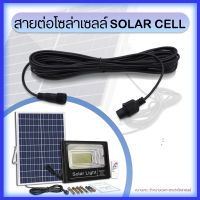 สายต่อโซล่าเซลล์ SOLAR CELL สำหรับหลอดไฟพลังงานแสงอาทิตย์ 5 เมตร