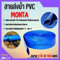 สายส่งน้ำ PVC 2 บาร์ สีฟ้า MONTA ขนาด 3 นิ้ว ยาว 100 เมตร ม้วนเต็ม!!