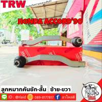 ส่งฟรี ลูกหมากคันชักสั้น HONDA ACCORD90 รหัส JTE306 ซ้าย , JTE307 ขวา ( 2 ชิ้น ) ยี่ห้อ TRW ลูกหมากคันชักนอก ลูกหมากคันชักสั้น แอคคอร์ด90