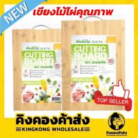 เขียงไม้ไผ่ 4 ขนาด(เล็ก/กลาง/ใหญ่/ใหญ่มาก) ผลิตจากไม้ไผ่ธรรมชาติ มีหูจับ แขวนได้ แข็งแรง ทนทาน *พร้อมส่ง*