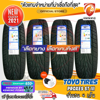 TOYO 285/60 R18 รุ่น PROXES ST3 (ST III) ยางใหม่ปี 21 ( 4 เส้น) FRE!! จุ๊บยาง PREMIUM BY KENKING POWER 650฿ (ลิขสิทธิ์แท้รายเดียว)