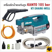 (สินค้าตัวเลือก)KANTO SHARK-WELL เครื่องอัดฉีดน้ำแรงดันสูง 105 Bar (สินค้าตัวเลือก)มอเตอร์แรง 1400 W แรงดันน้ำ 105 Bar) รุ่น KT-SHARK-WELL  ใช้ไฟบ้าน AC 220V  Tools Stati