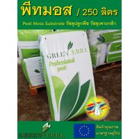 พีทมอส 250 ลิตร (Greenterra Peat Moss Substrate) วัสดุเพาะปลูกพืช เพาะกล้า เพาะเมล็ด ปลูกผัก