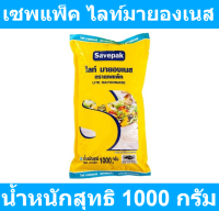 เซพแพ็ค ไลท์มายองเนส 1000 กรัม รหัสสินค้า 134444