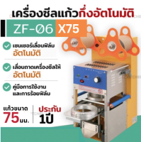 ZF06X75 เครื่องซีลแก้ว เครื่องปิดฝาแก้ว กึ่งอัตโนมัติ  ปากแก้ว75