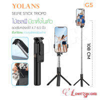 พร้อมส่ง YOLANS รุ่น G4/ G5 /YL11 ไม้เซลฟี่ ขาตั้งกล้อง มีบลูทูธ แบบพกพา ปรับได้พับได้มีรีโมทบลูทูธ มี LED Selfie Stick