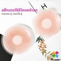 MD ปิดจุก ซิลิโคนปิดหัวนม มีซองใส่ทุกคู่  สติ๊กเกอร์กันรอยชุดว่ายน้ำ nipple sti