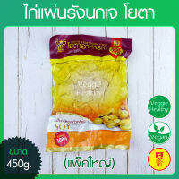 ?ไก่แผ่นรังนกเจ โยตา (Youta) แพ็คใหญ่ ขนาด 450 กรัม (อาหารเจ-วีแกน), Vegetarian Chicken in Birds Nest Shape 450g. (Vegetarian-Vegan Food)?