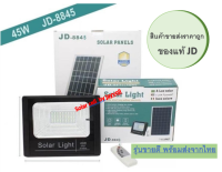 ไฟโซล่าเซลล์ 45W Solar Light ไฟสปอร์ตไลท์ กันน้ำ ไฟใช้พลังงานแสงอาทิตย์ โซลาเซลล์ JD8845