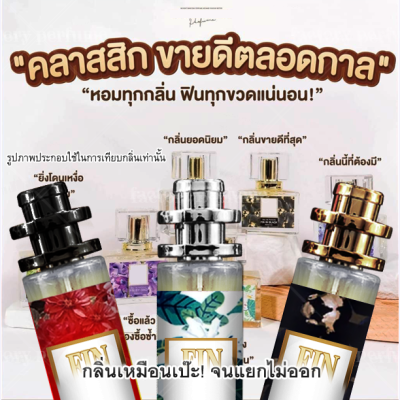 น้ำหอม มาดามฟิน ขนาด 10/20/35 ml. รุ่นคลาสิค น้ำหอมผู้หญิง ผู้ชาย Moon ดำ Light ส้ม Ocean น้ำเงิน มดดำ Glam อั้ม So sexy ดิวอริสรา Rose Gold ชมพู มดดำ กลิ่นเทียบแท้ หอม ติดทน ราคา ถูก /  ส่ง