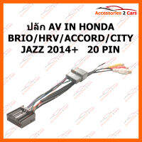 ปลั๊ก AV IN HONDA BRIO HRV ACCORD CITY JAZZ 2014+ 20 PIN (AV-HO-001)