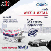 ?TAMA วาล์วน้ำ WH31U-82TAA NISSAN A32 CEFIFO (VQ20/30DE) ไม่มีท่อ จำนวน 1 ตัว?