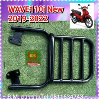 ตะแกรงแร็คท้าย WAVE 110i (New) ตั้งแต่ปี 2019-2022 ( V.3 )