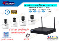 WATASHI ชุดกล้อง WIFI ติดตั้งง่าย มาพร้อมเครื่องบันทึก 8 ช่อง กล้อง 4MP หมุนได้ พูดได้ 4 ตัว (HDD 1TB)