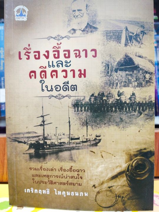 หนังสือ-เรื่องอื้อฉาวและคดีความในอดีต