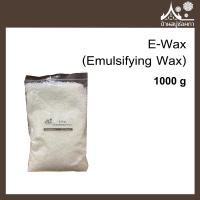 E-Wax (Emulsifying Wax) ขนาด 1 กิโลกรัม สำหรับทำสบู่ เครื่องสำอาง