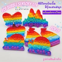 Pop it  Pop Bubble Sensory Toy  ป็อปอิท ของเล่นกดบับเบิ้ลเนื้อซิลิโคน นิ่ม บิดได้ ของเล่นคลายเครียด เล่นได้ทุกเพศทุกวัย