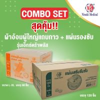 โปรโมชั่น COMBO SET สุดคุ้ม ผ้าอ้อมผู้ใหญ่แถบกาว รุ่นเอ็กซ์ตร้าพลัส ขนาด L/XL จำนวน 80 ชิ้น + แผ่นเสริมซึมซับ จำนวน 120 ชิ้น ราคาถูก ผ้าอ้อมผู้ใหญ่ ผ้าอ้อมผู้ใหญ่แบบกางเกง ผ้าอ้อมผู้ใหญ่แบบเทป ผ้าอ้อมผู้ใหญ่