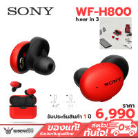หูฟังไร้สาย Sony WF-H800 h.ear in 3 Truly Wireless Headphones ประกันศูนย์ไทย