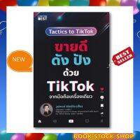 หนังสือใหม่ : ขายดี ดัง ปังด้วย TikTok จากมือถือเครื่องเดียว โดย วุฒิพงษ์ ลิขิตชีวัน ( หรือ ตี๋โอ เจ้าของช่องอาตี๋รีวิว)