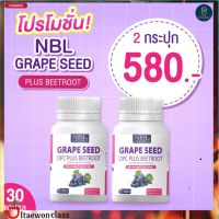 ส่งฟรี NBL Grape Seed OPC Plus เกรปซีด โอพีซีพลัส [2 กระปุก] พร้อมส่ง