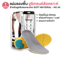 Heelplus แผ่นรองพื้น รับเบอร์คอมฟอร์ท สำหรับรองเท้าคับ No.45