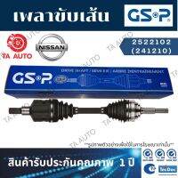 GSPเพลาขับทั้งเส้น นิสสัน เทียน่า (J31)2.3 6CYL ปี 04-08(ข้างขวา)/ 2522102