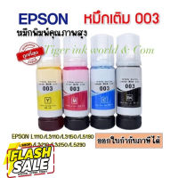 หมึกเติม  Epson 003 Premium Ink สำหรับ L3100/ L3110/L3150/L5190/L1210/L3210/L3216/L3250/L3256/L5290/L5296 #หมึกปริ้น  #หมึกสี  #หมึกปริ้นเตอร์  #หมึกเครื่องปริ้น hp #ตลับหมึก