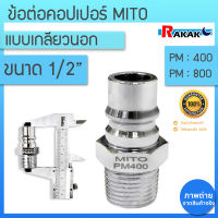 MITO คอปเปอร์ลม ( 1/2 )  PM400 เกลียวนอก  **มีบริการเก็บปลายทาง**