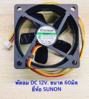 พัดลม ขนาดความสูง 60มิล DC 12V. ยี่ห้อ SUNON จำนวน1ตัว