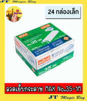 MAX ลวดเย็บกระดาษ  No.35-1M  แม็กซ์  เย็บกระดาษ 1 กล่อง (24 กล่องเล็ก)