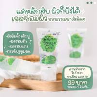 เจลซ่อมผิว Skin Repair gel By Erika ขนาด 40 ml.  (1 หลอด)